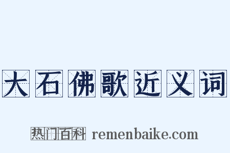 大石佛歌近义词是什么意思的图片